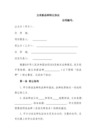 玉米新品种转让协议