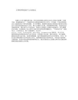 计算机网络技能个人自我鉴定