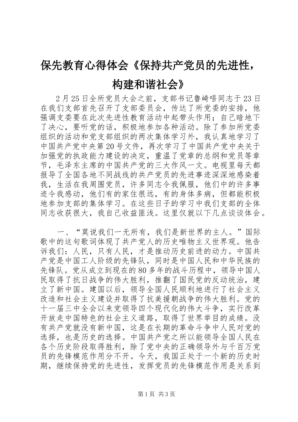 保先教育心得体会保持共产党员的先进性，构建和谐社会_第1页