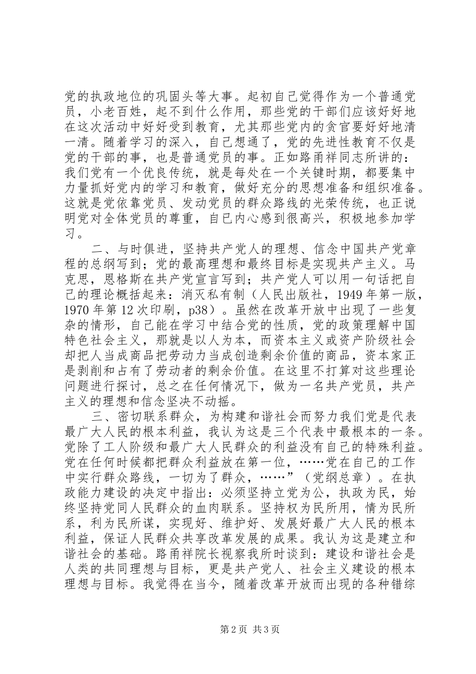 保先教育心得体会保持共产党员的先进性，构建和谐社会_第2页