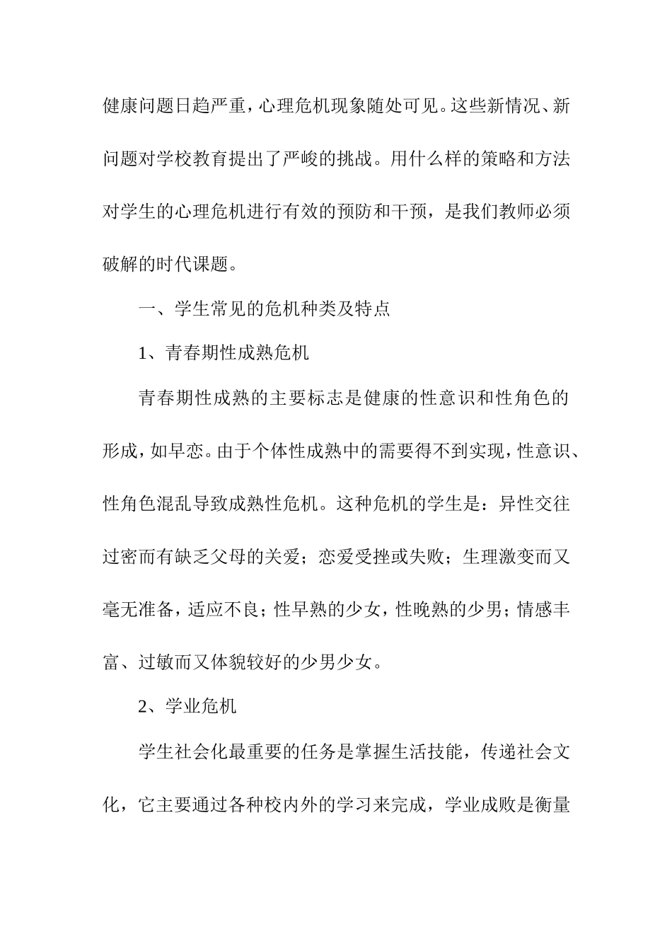 校园心理危机预防和干预方案_第2页