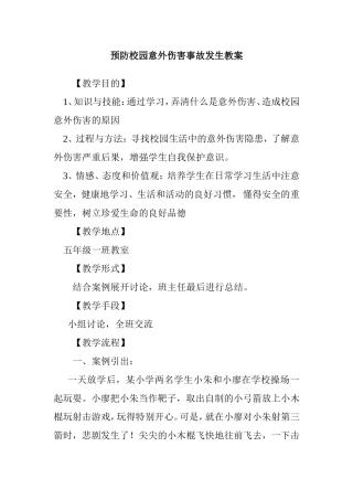 预防校园意外伤害事故发生教案