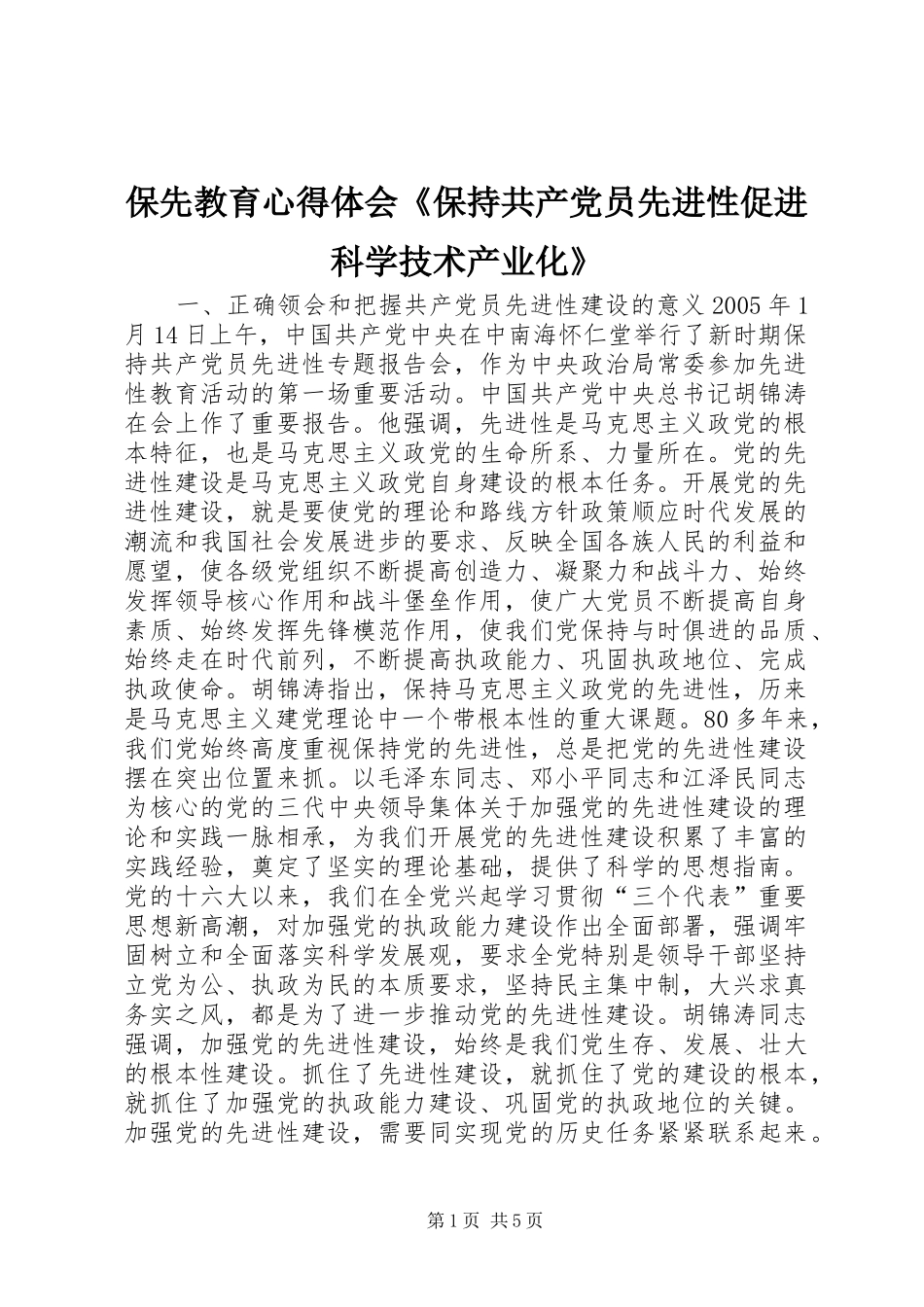 保先教育心得体会保持共产党员先进性促进科学技术产业化_第1页