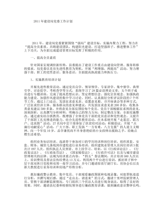 2011年建设局党委工作计划
