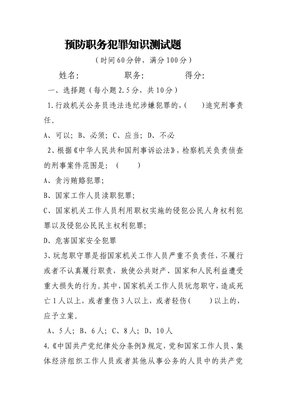 预防职务犯罪知识测试题_第1页