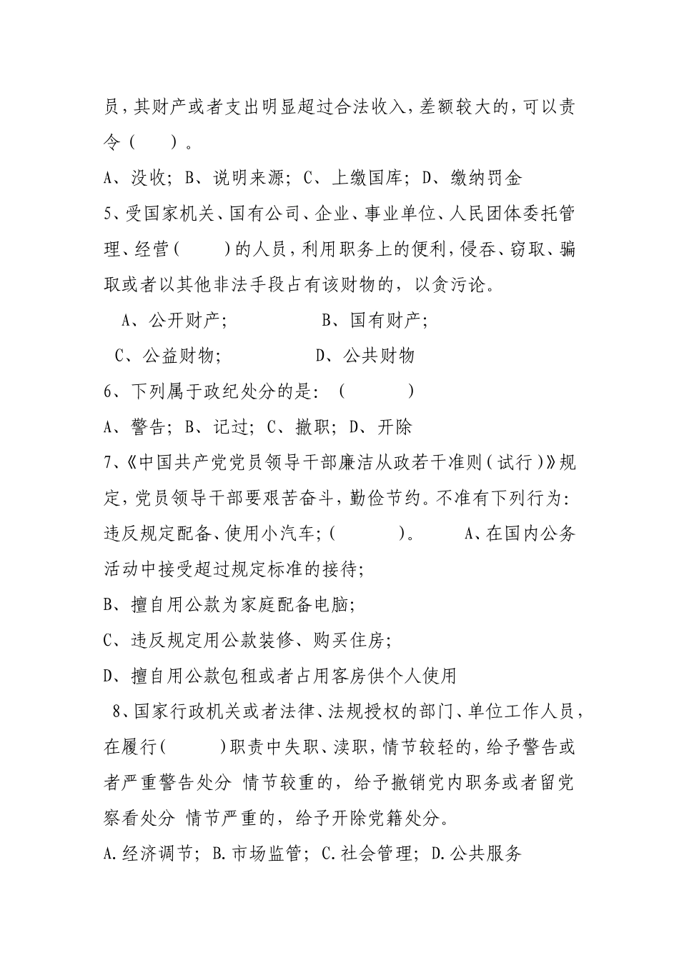 预防职务犯罪知识测试题_第2页