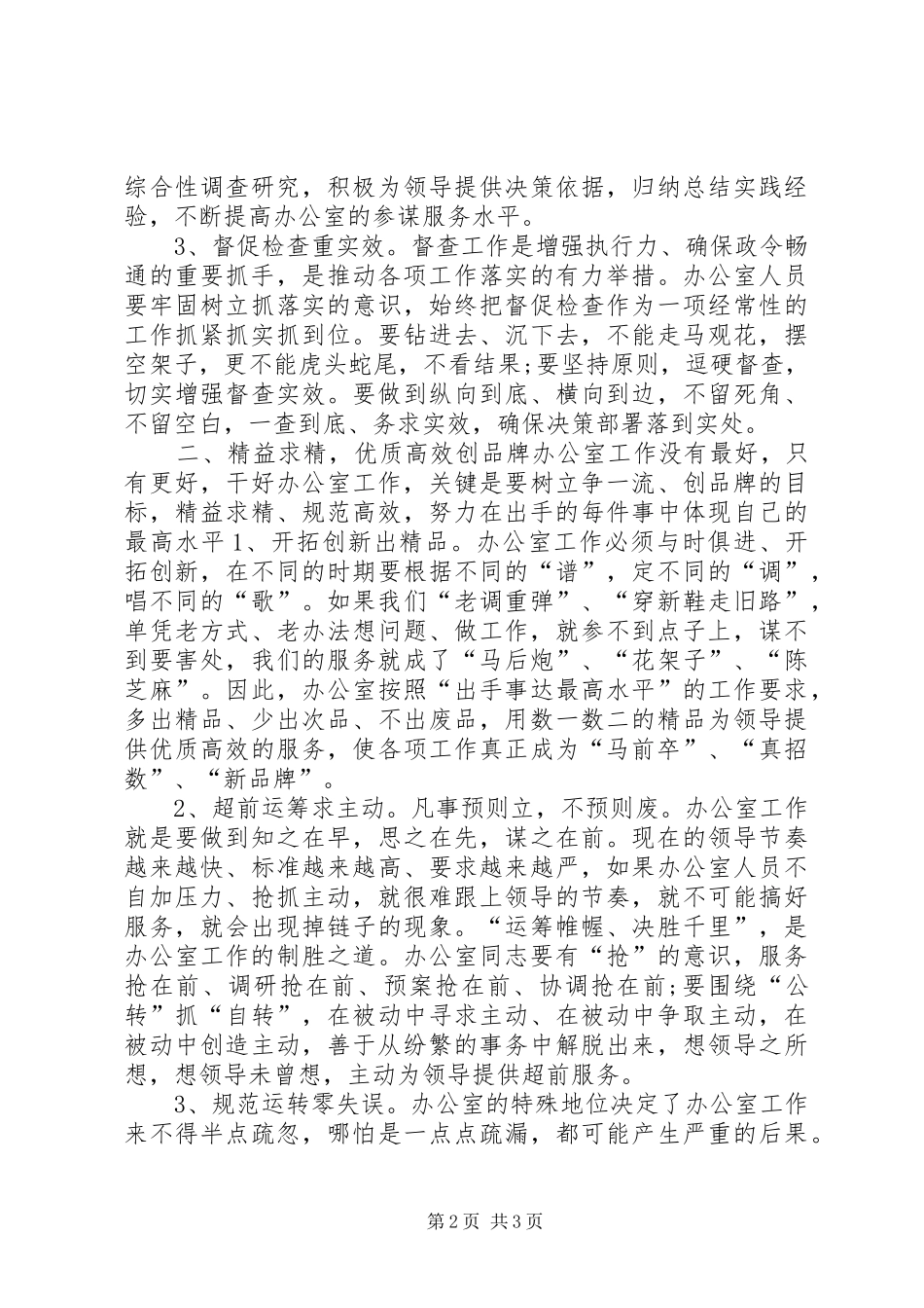 办公室人员履职尽责工作体会_第2页