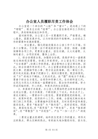 办公室人员履职尽责工作体会