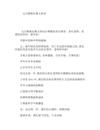 元旦歌咏比赛主持词