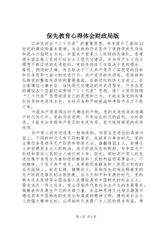 保先教育心得体会财政局版