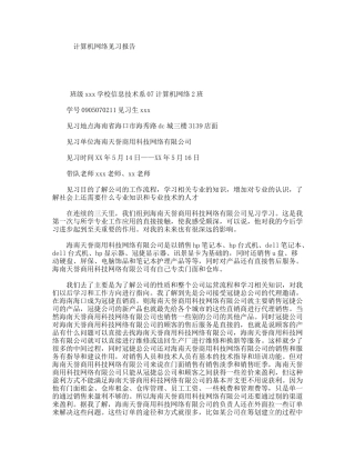 计算机网络见习报告