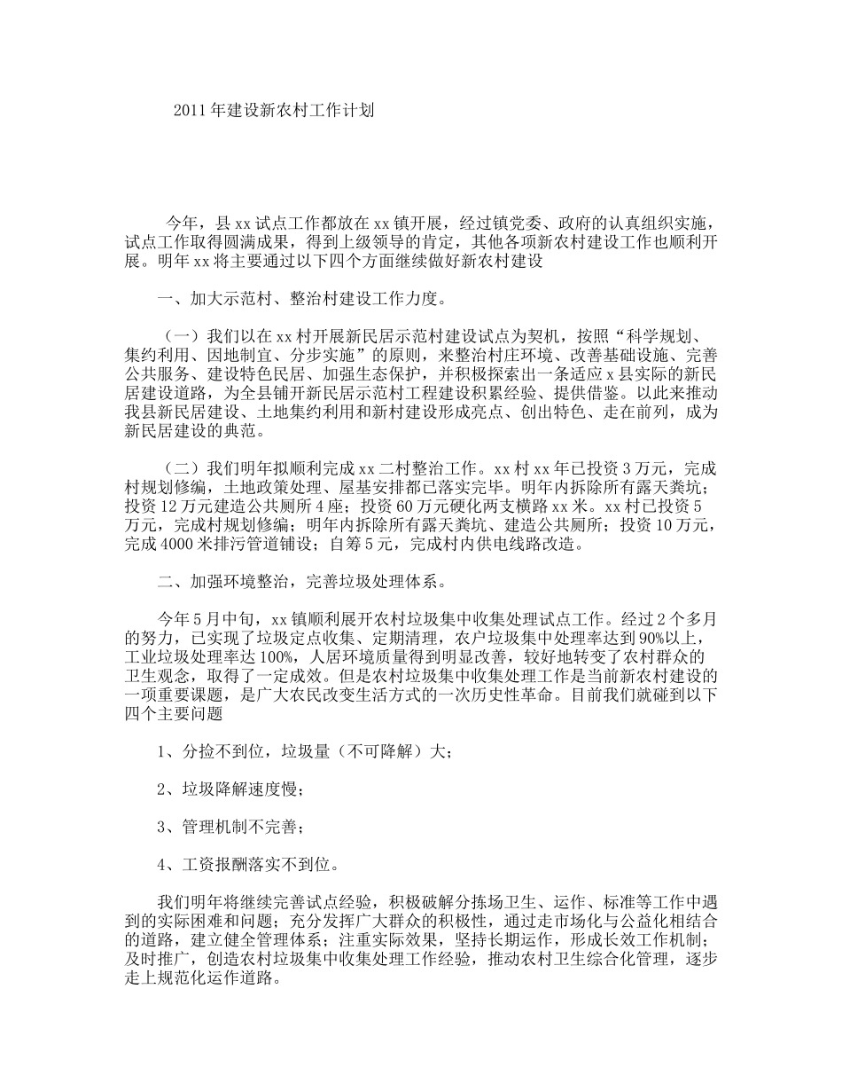 2011年建设新农村工作计划_第1页