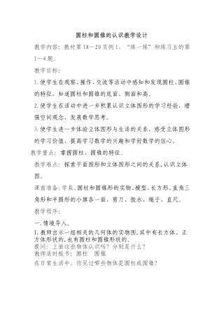 圆柱和圆锥的认识教学设计