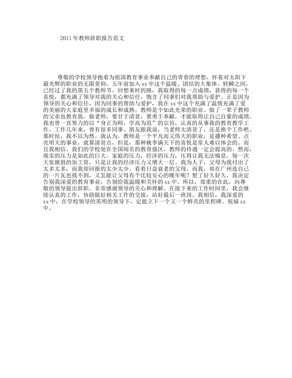 2011年教师辞职报告范文_第1页