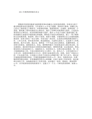 2011年教师辞职报告范文
