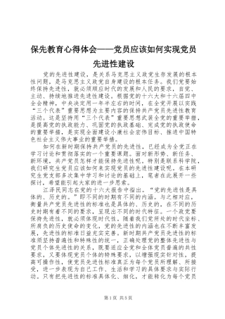 保先教育心得体会党员应该如何实现党员先进性建设