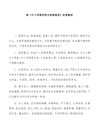 新《中小学教师职业道德规范》政策解读