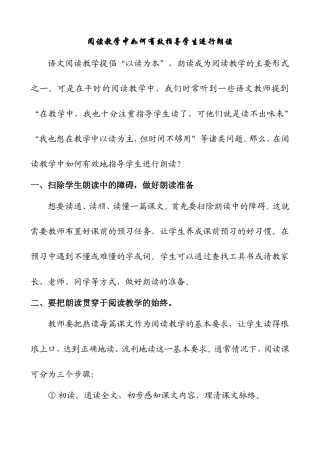 阅读教学中如何有效指导学生进行朗读