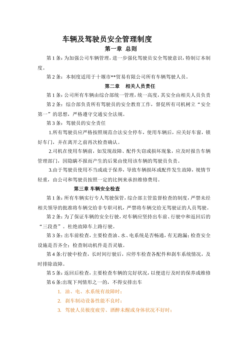 车辆及驾驶员安全管理制度_第1页