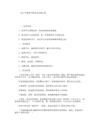 2011年教师节联欢会实施方案