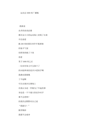 运动会3000米广播稿