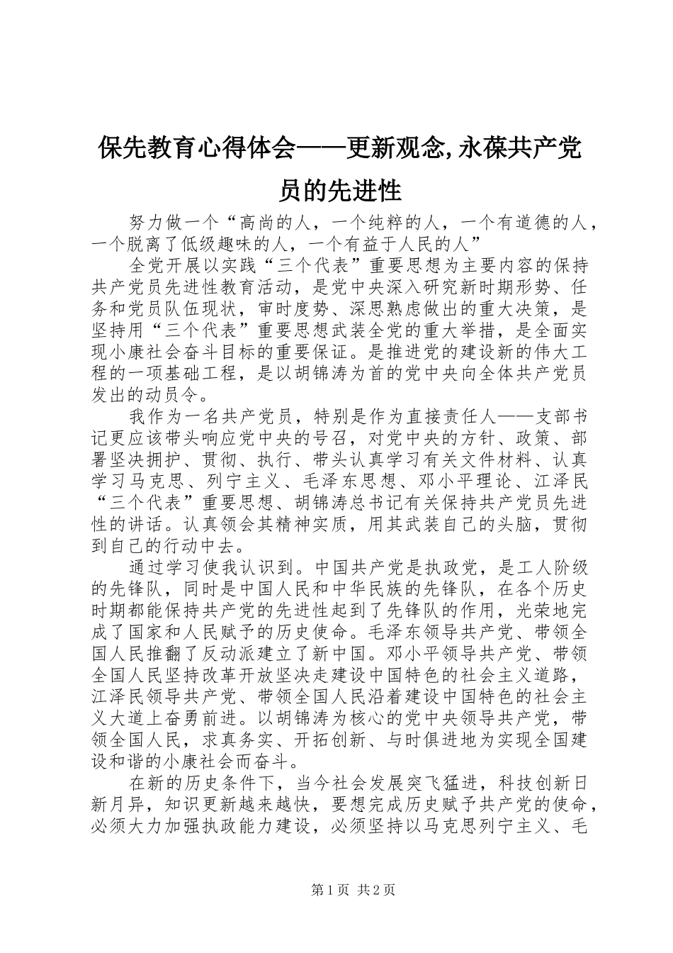 保先教育心得体会——更新观念,永葆共产党员的先进性_第1页