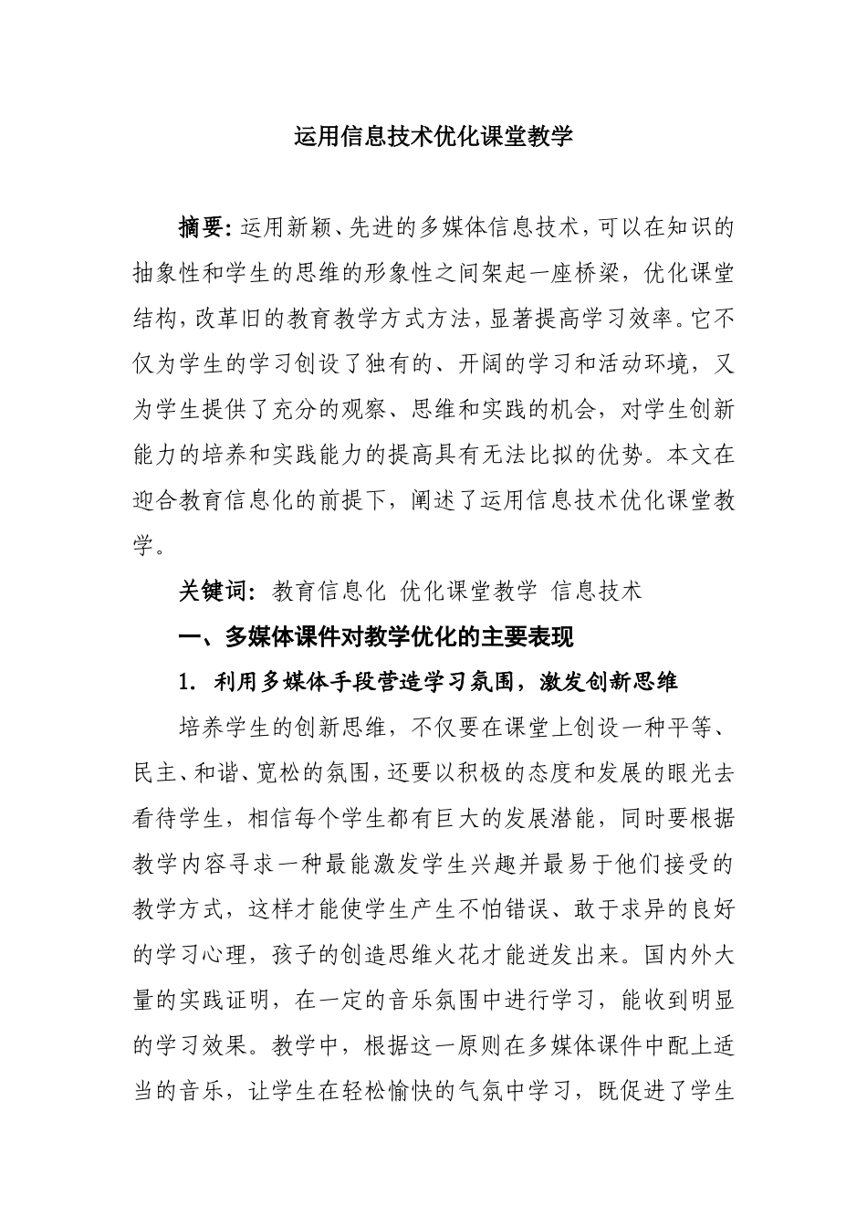 运用信息技术优化课堂教学分析研究论文_第1页