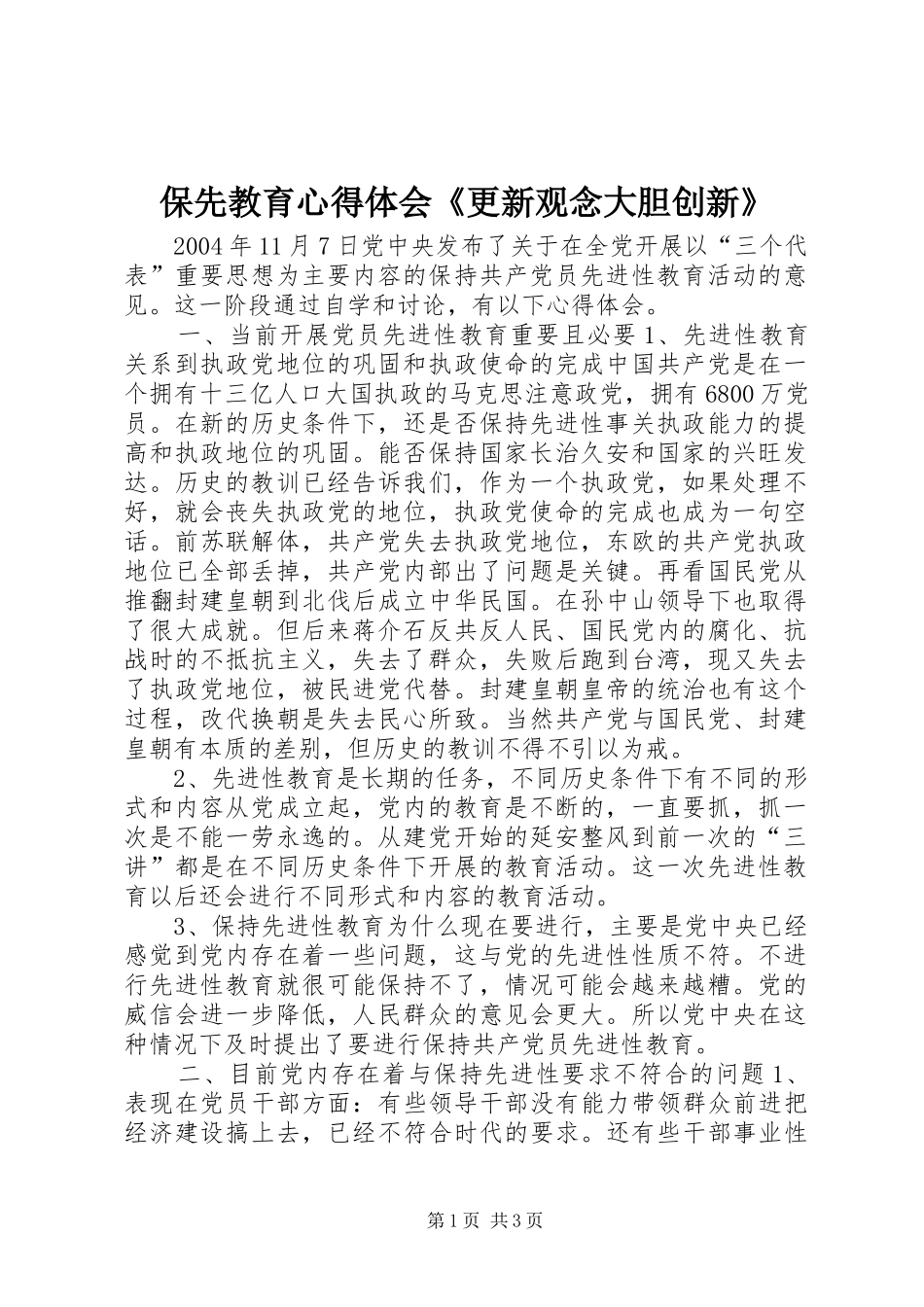 保先教育心得体会更新观念大胆创新_第1页