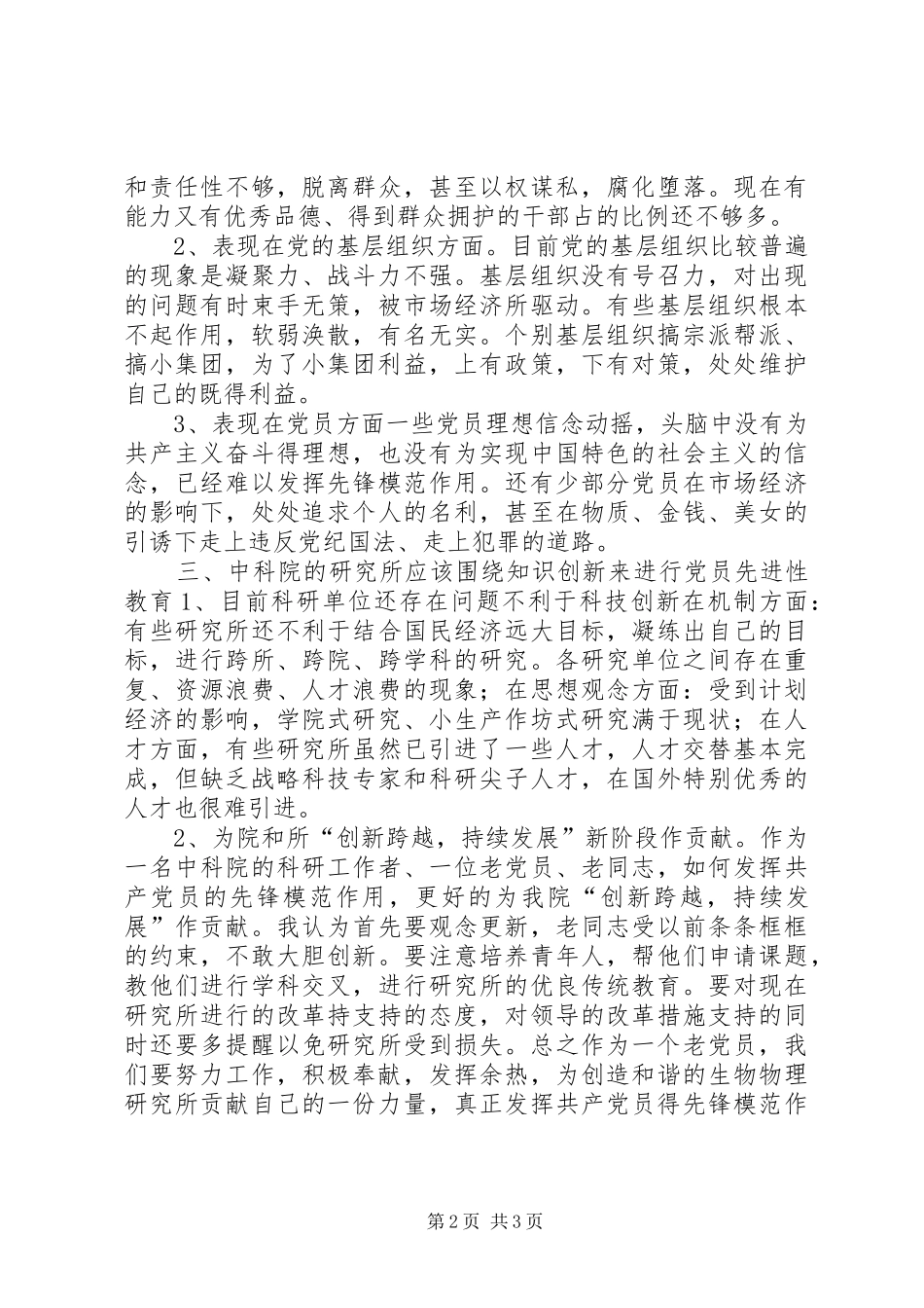 保先教育心得体会更新观念大胆创新_第2页