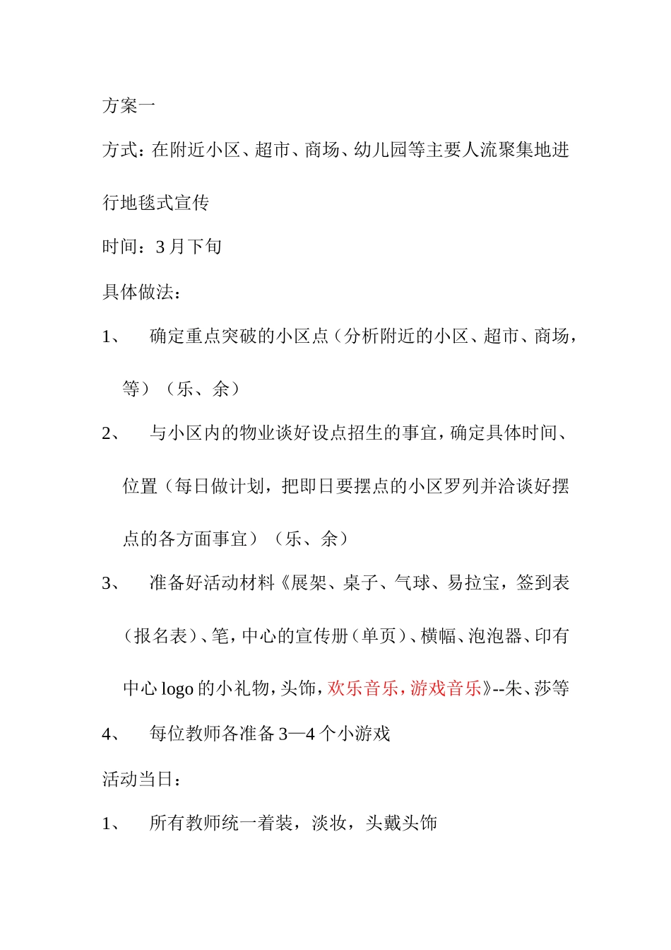 在附近小区、超市、商场、幼儿园等主要人流聚集地进行地毯式宣传方案_第1页