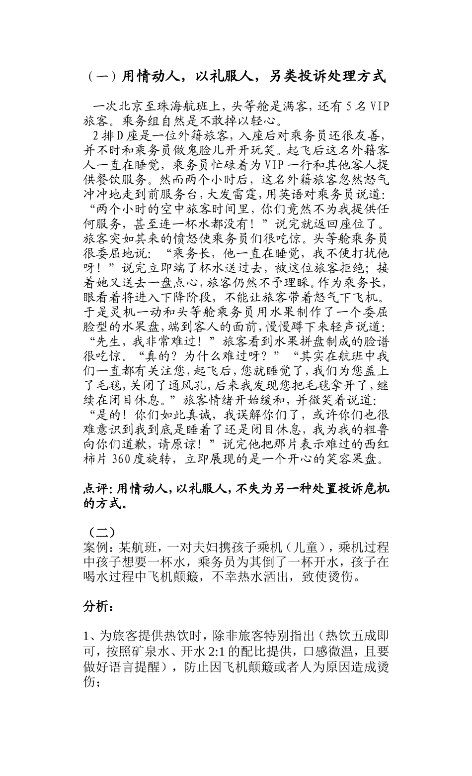 用情动人，以礼服人，另类投诉处理方式_第1页