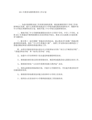 2011年教育局教师教育科工作计划