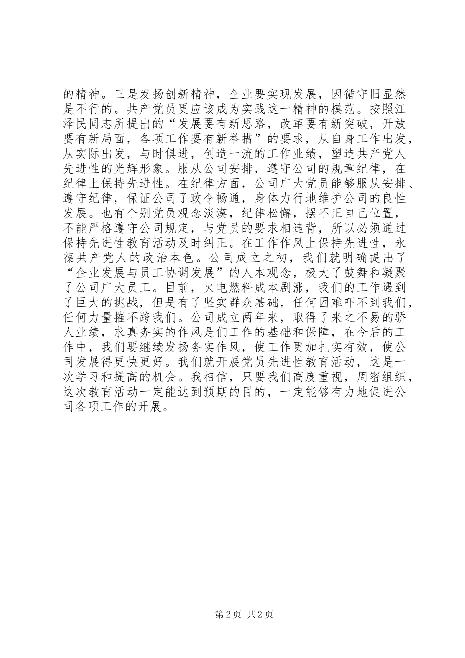 保先教育心得体会更新观念永葆共产党员的先进性_第2页