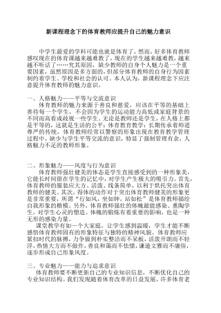 新课程理念下的体育教师应提升自己的魅力意识