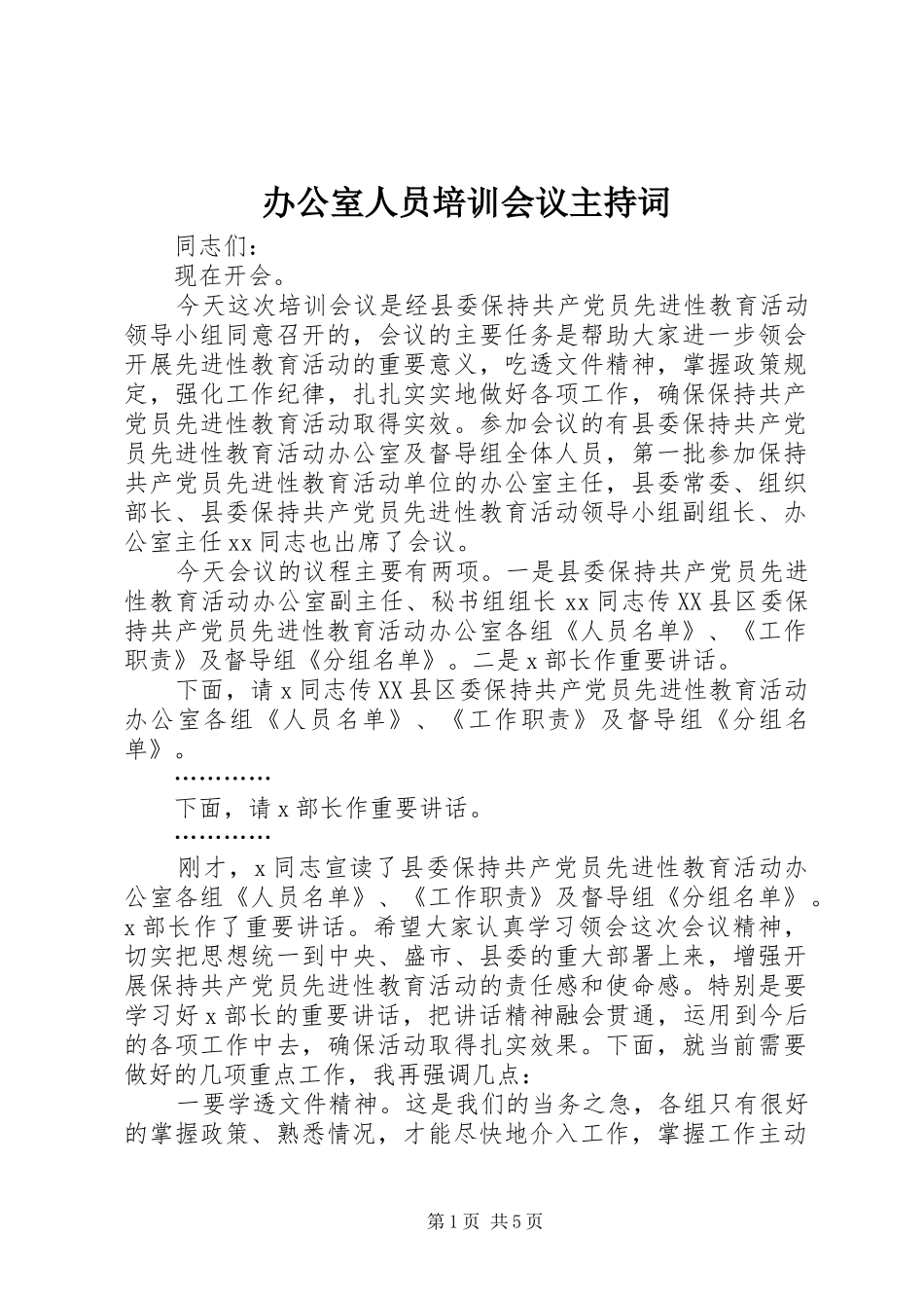 办公室人员培训会议主持词_第1页