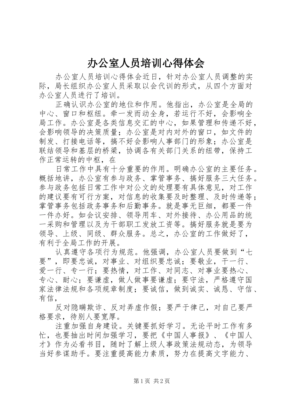 办公室人员培训心得体会_第1页