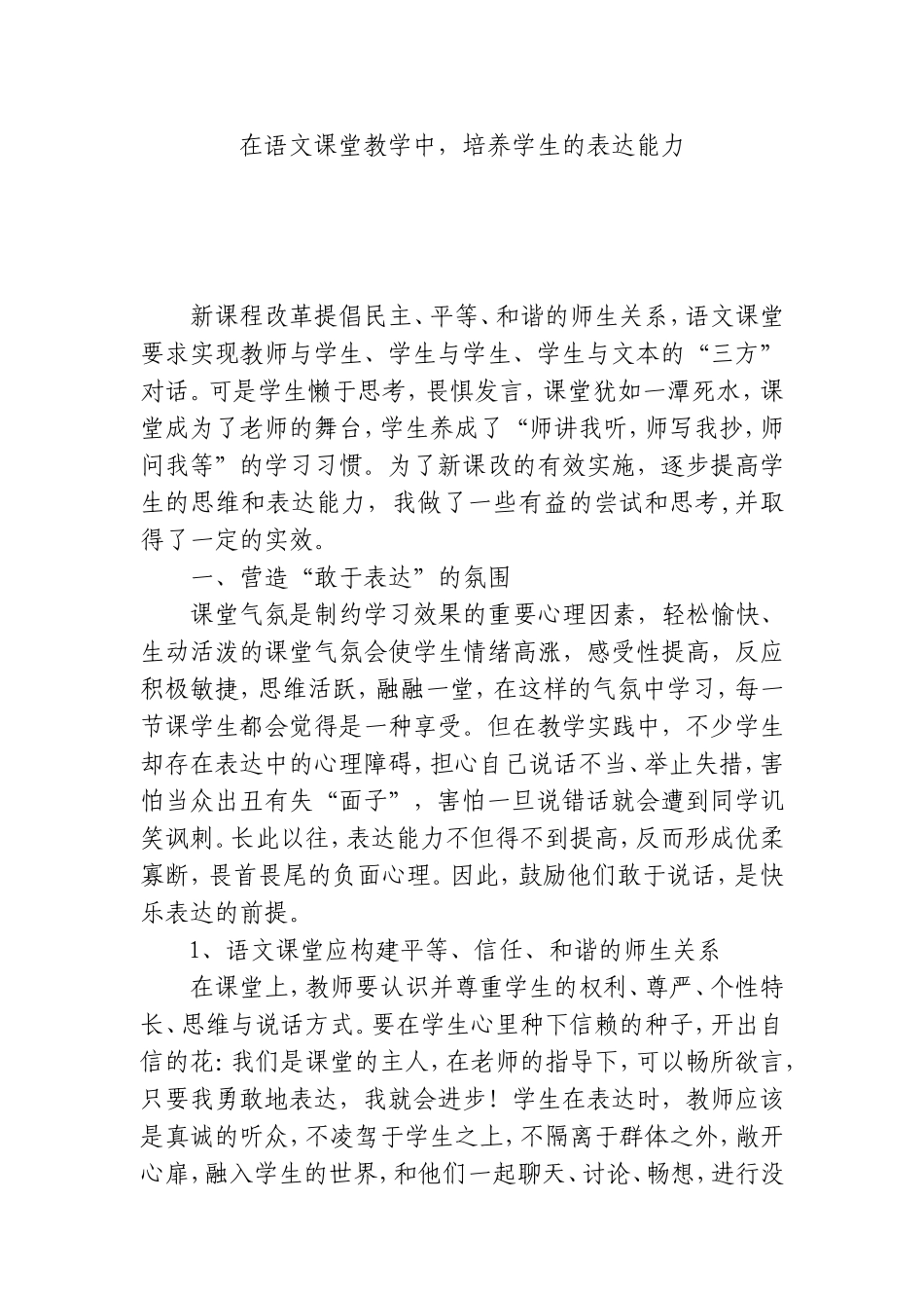 在语文课堂教学中，培养学生的表达能力_第1页
