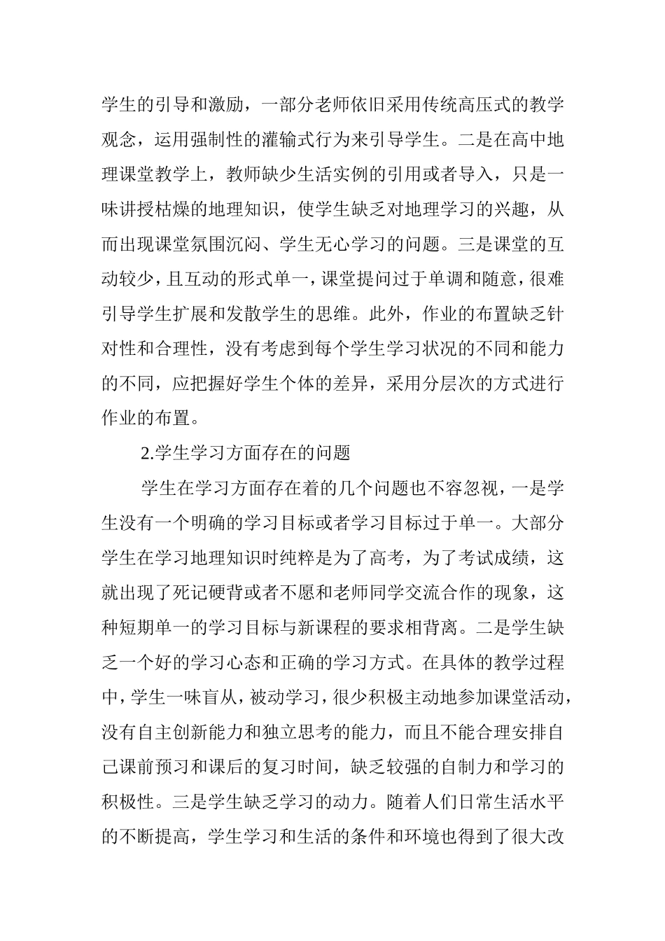 新课程理念下如何提高高中地理课堂教学的有效性_第2页