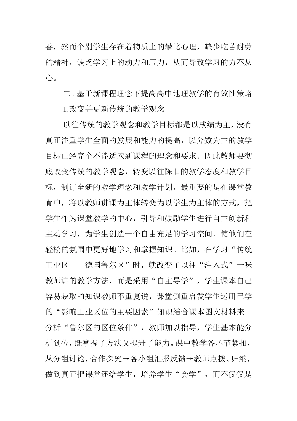 新课程理念下如何提高高中地理课堂教学的有效性_第3页