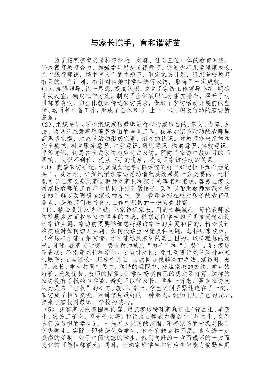 与家长携手，育和谐新苗 教育论文_第1页