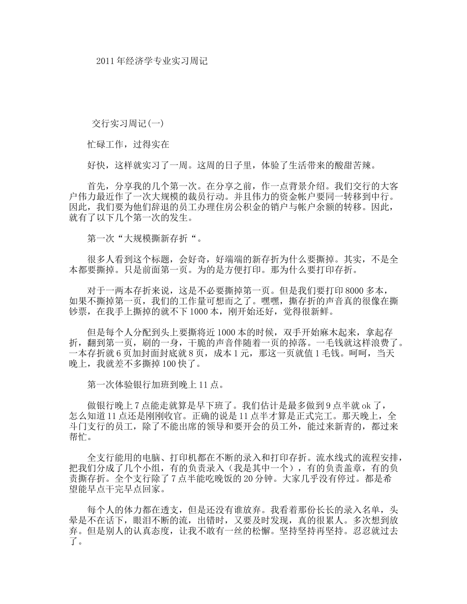 2011年经济学专业实习周记_第1页