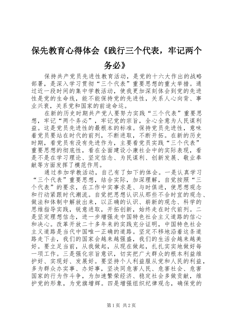 保先教育心得体会践行三个代表，牢记两个务必_第1页