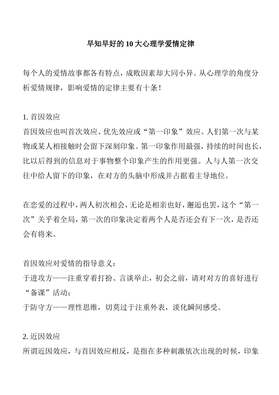 早知早好的10大心理学爱情定律_第1页