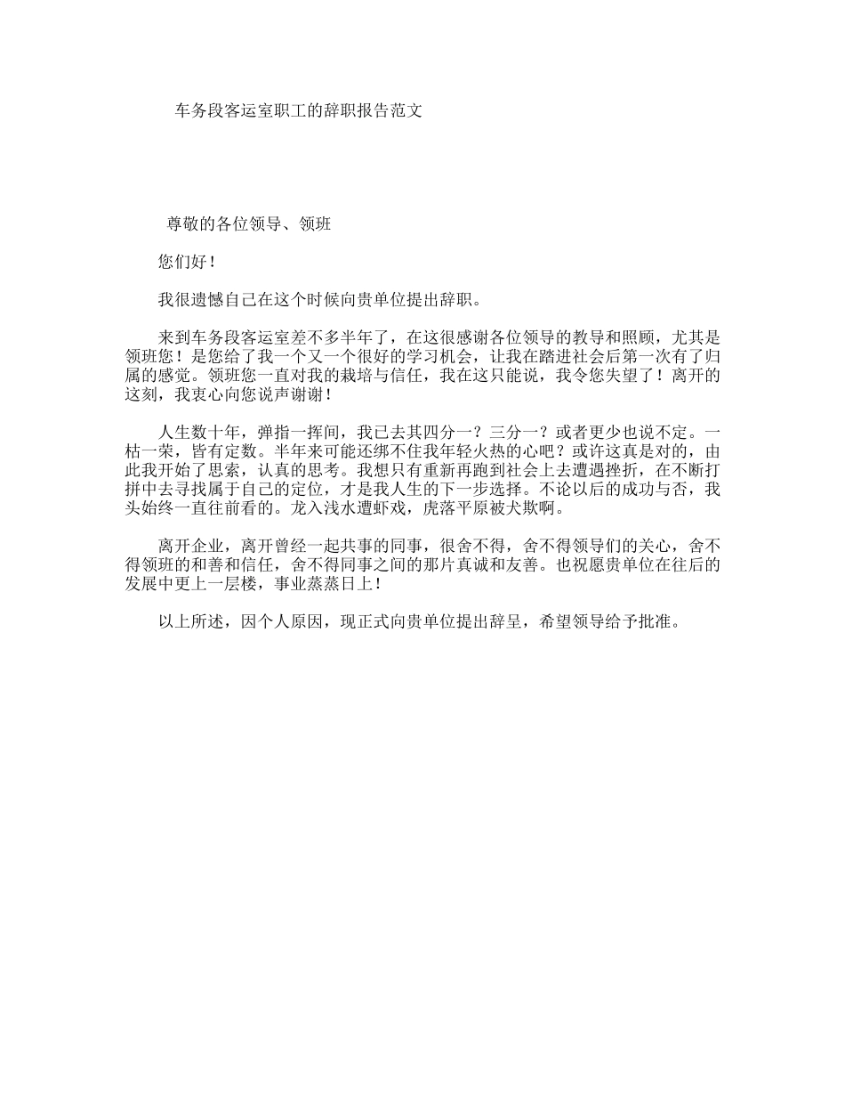 车务段客运室职工的辞职报告范文_第1页