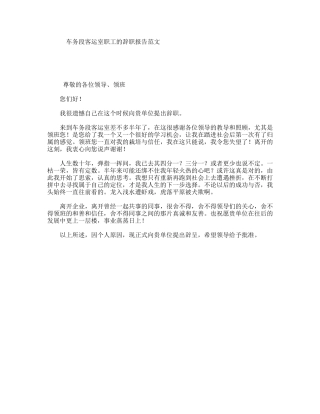 车务段客运室职工的辞职报告范文