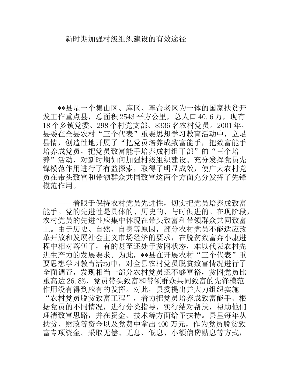 新时期加强村级组织建设的有效途径_第1页