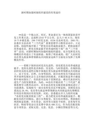 新时期加强村级组织建设的有效途径