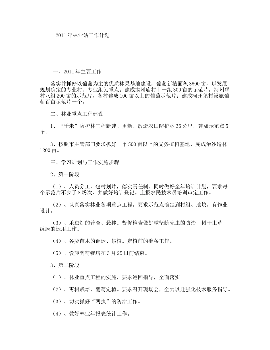 2011年林业站工作计划_第1页
