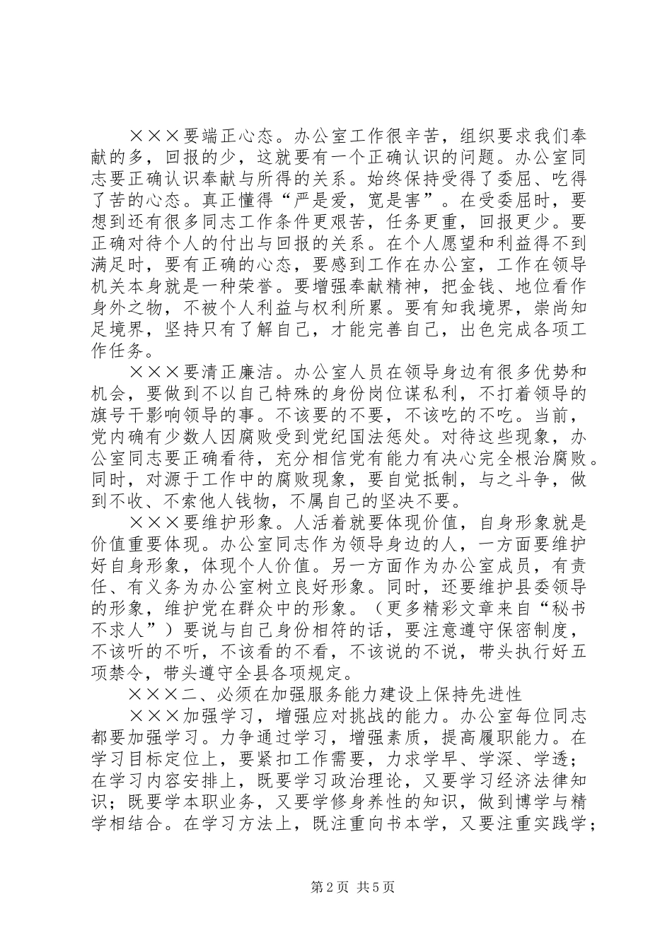 办公室人员如何保持先进性_第2页