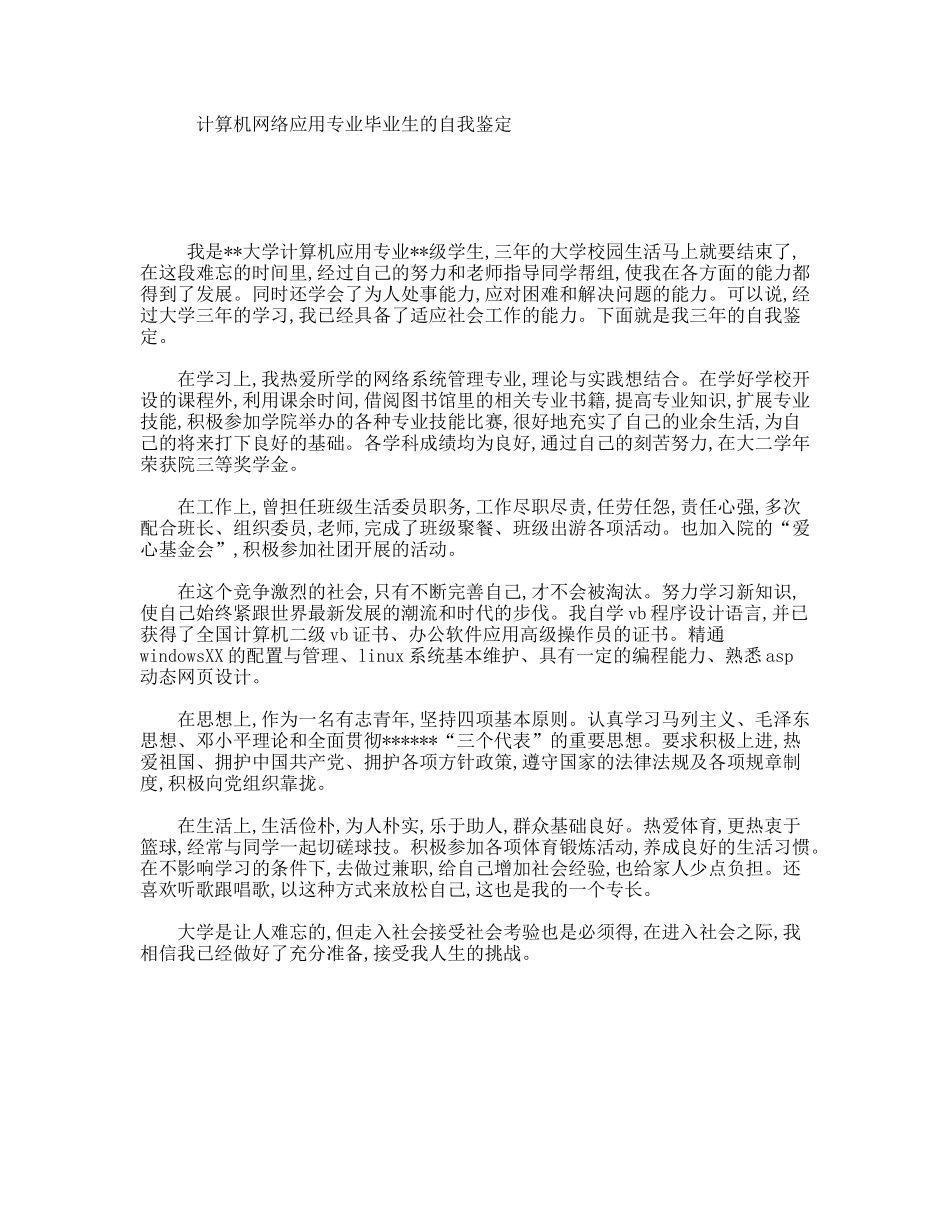 计算机网络应用专业毕业生的自我鉴定_第1页